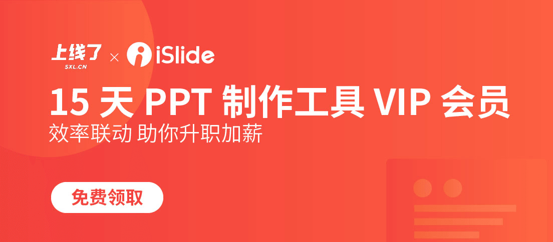 iSlide 15 天免费会员 iSlide 15 天免费会员